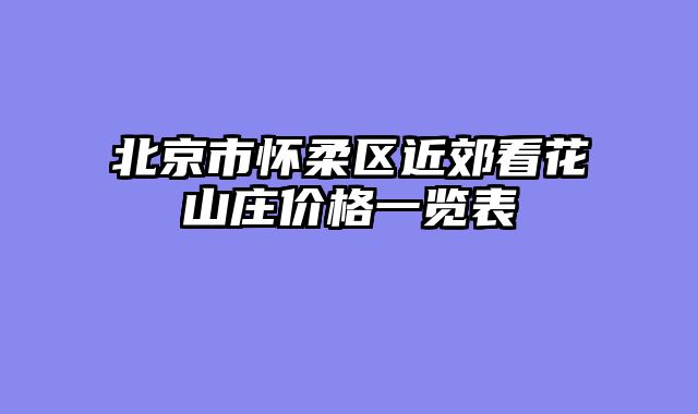北京市怀柔区近郊看花山庄价格一览表
