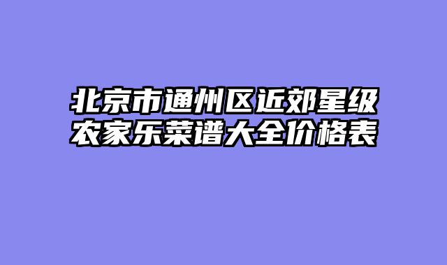 北京市通州区近郊星级农家乐菜谱大全价格表