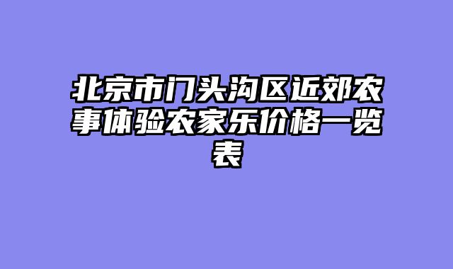 北京市门头沟区近郊农事体验农家乐价格一览表