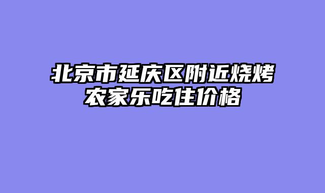 北京市延庆区附近烧烤农家乐吃住价格