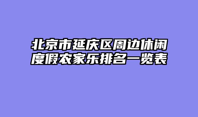 北京市延庆区周边休闲度假农家乐排名一览表