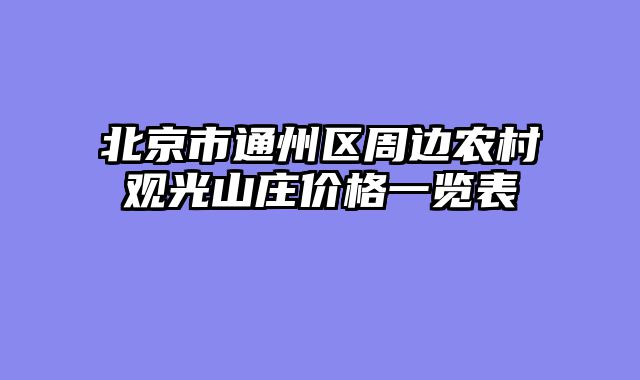 北京市通州区周边农村观光山庄价格一览表