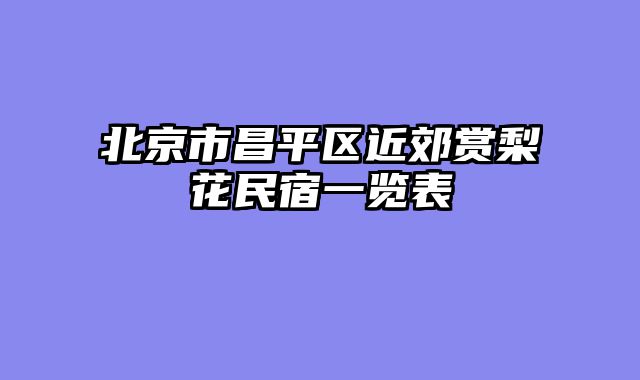 北京市昌平区近郊赏梨花民宿一览表