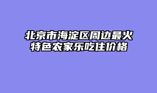 北京市海淀区周边最火特色农家乐吃住价格