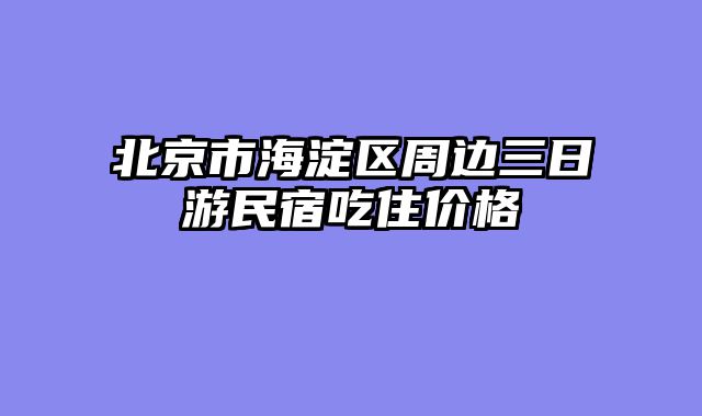北京市海淀区周边三日游民宿吃住价格