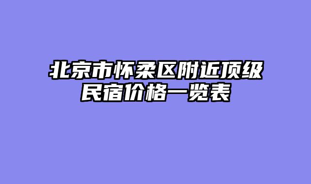 北京市怀柔区附近顶级民宿价格一览表