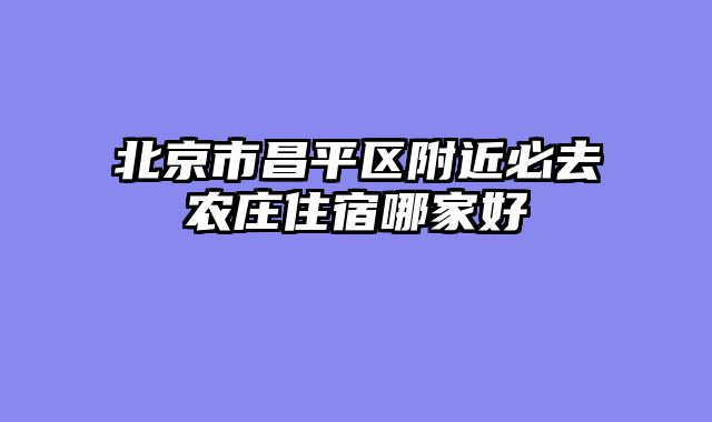 北京市昌平区附近必去农庄住宿哪家好