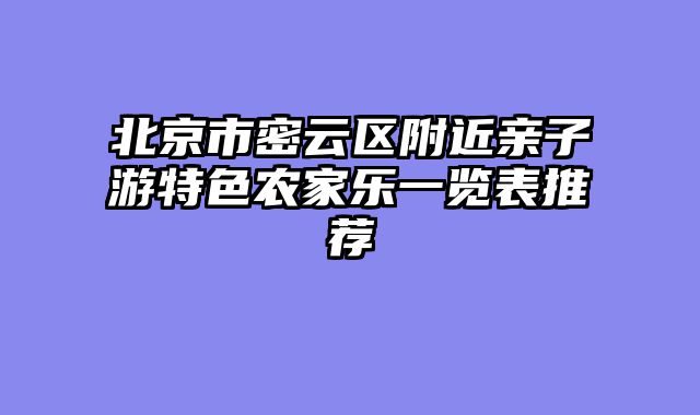 北京市密云区附近亲子游特色农家乐一览表推荐