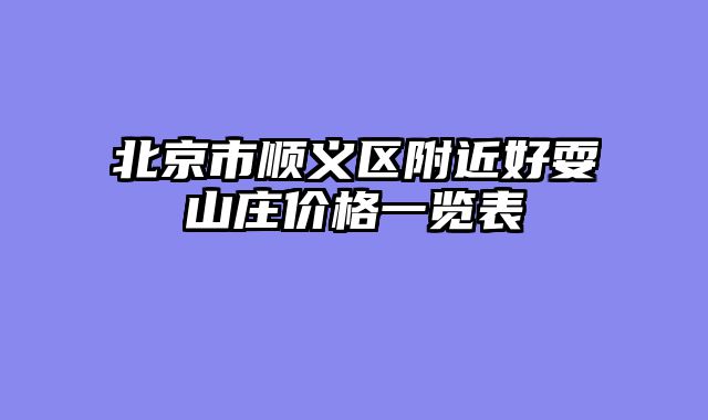 北京市顺义区附近好耍山庄价格一览表