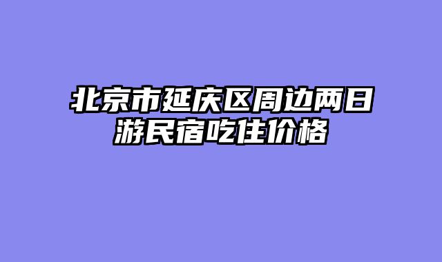 北京市延庆区周边两日游民宿吃住价格
