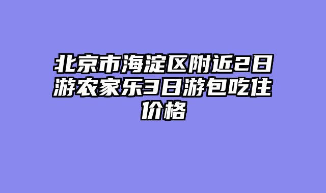 北京市海淀区附近2日游农家乐3日游包吃住价格