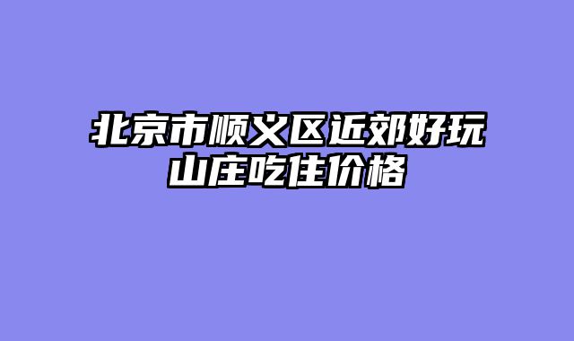 北京市顺义区近郊好玩山庄吃住价格
