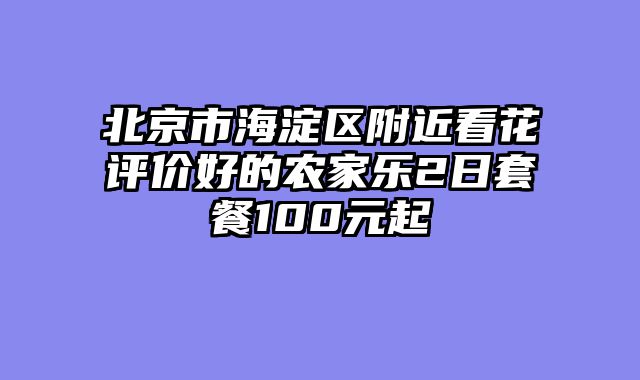 北京市海淀区附近看花评价好的农家乐2日套餐100元起