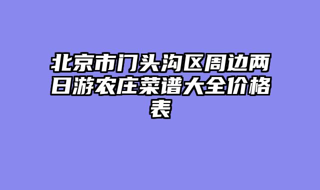 北京市门头沟区周边两日游农庄菜谱大全价格表