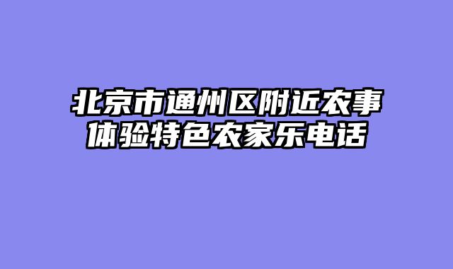 北京市通州区附近农事体验特色农家乐电话
