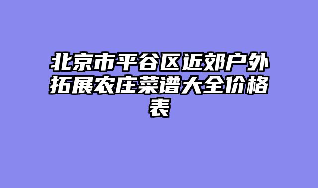北京市平谷区近郊户外拓展农庄菜谱大全价格表