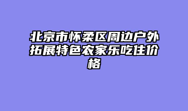 北京市怀柔区周边户外拓展特色农家乐吃住价格