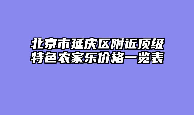 北京市延庆区附近顶级特色农家乐价格一览表