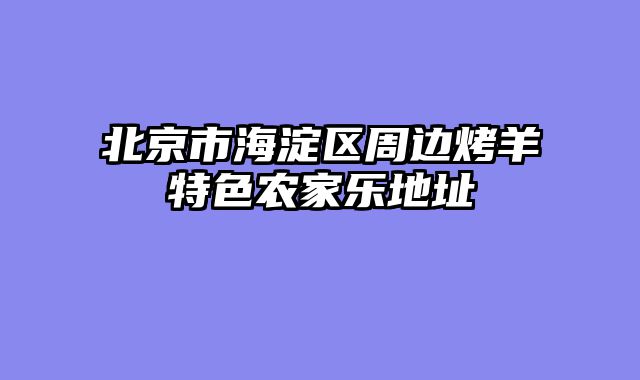 北京市海淀区周边烤羊特色农家乐地址