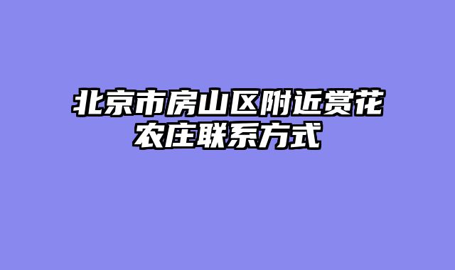 北京市房山区附近赏花农庄联系方式