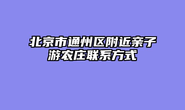 北京市通州区附近亲子游农庄联系方式