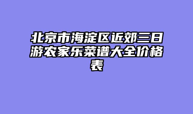 北京市海淀区近郊三日游农家乐菜谱大全价格表