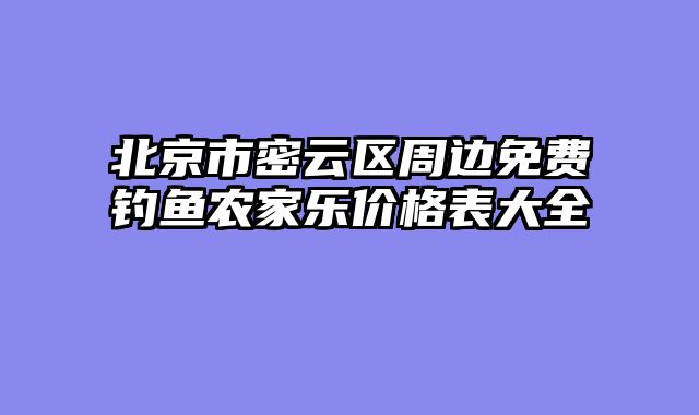 北京市密云区周边免费钓鱼农家乐价格表大全