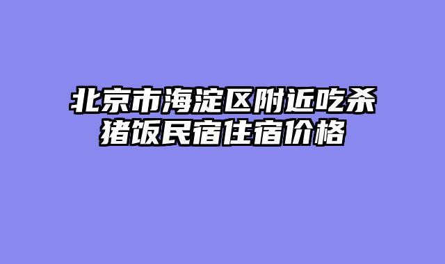 北京市海淀区附近吃杀猪饭民宿住宿价格