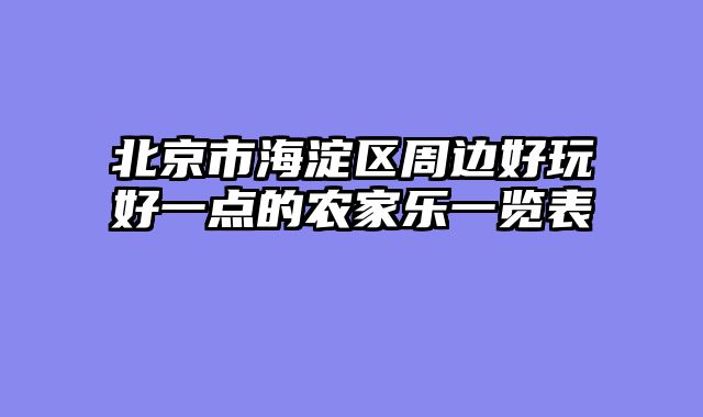 北京市海淀区周边好玩好一点的农家乐一览表