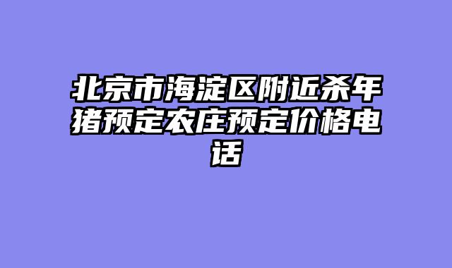 北京市海淀区附近杀年猪预定农庄预定价格电话