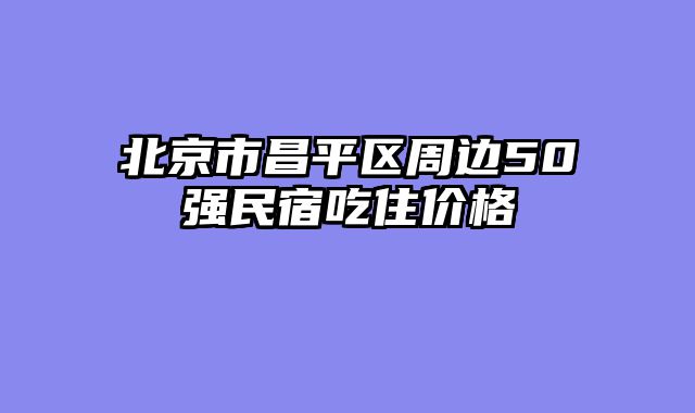 北京市昌平区周边50强民宿吃住价格