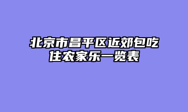 北京市昌平区近郊包吃住农家乐一览表