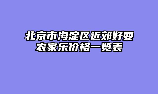 北京市海淀区近郊好耍农家乐价格一览表