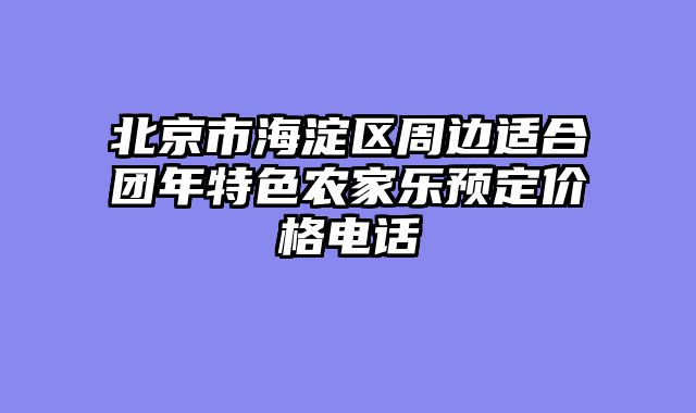 北京市海淀区周边适合团年特色农家乐预定价格电话