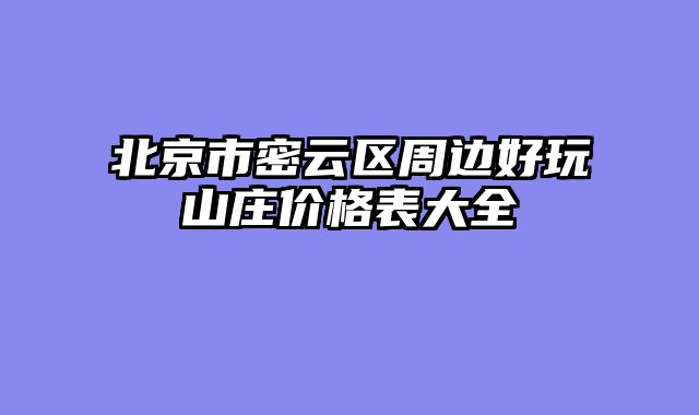 北京市密云区周边好玩山庄价格表大全