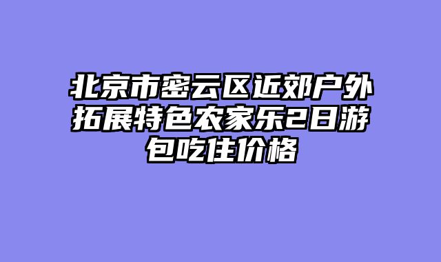 北京市密云区近郊户外拓展特色农家乐2日游包吃住价格