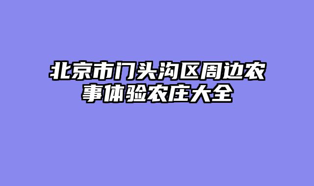 北京市门头沟区周边农事体验农庄大全
