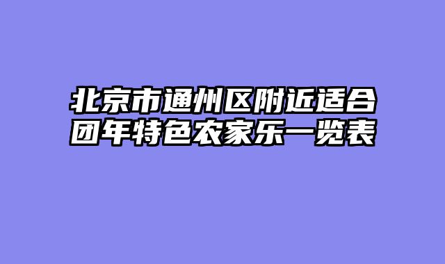 北京市通州区附近适合团年特色农家乐一览表