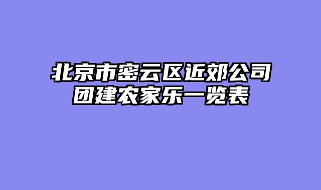 北京市密云区近郊公司团建农家乐一览表