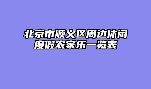 北京市顺义区周边休闲度假农家乐一览表