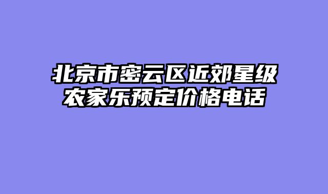北京市密云区近郊星级农家乐预定价格电话