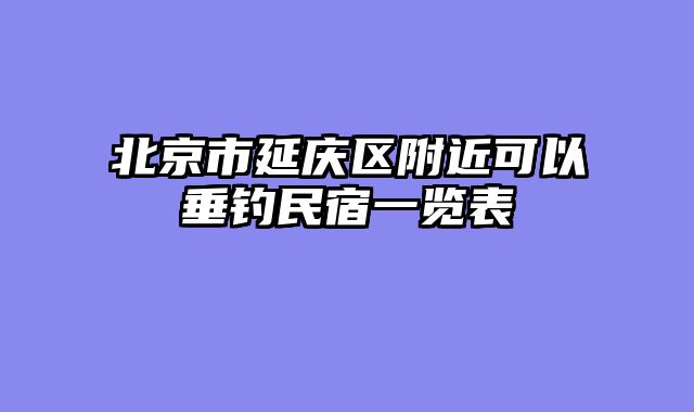 北京市延庆区附近可以垂钓民宿一览表