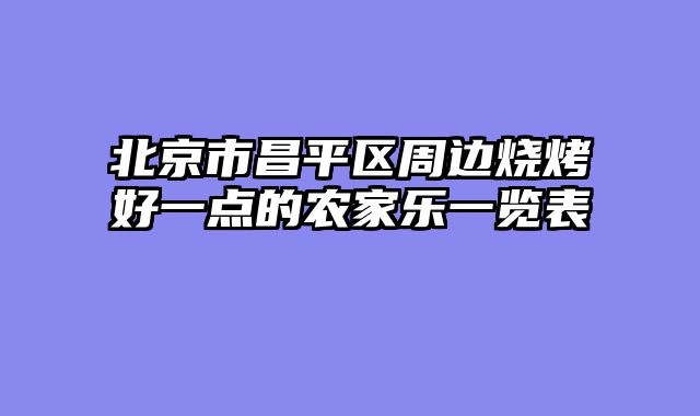 北京市昌平区周边烧烤好一点的农家乐一览表
