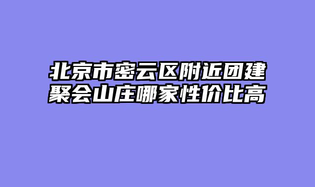 北京市密云区附近团建聚会山庄哪家性价比高