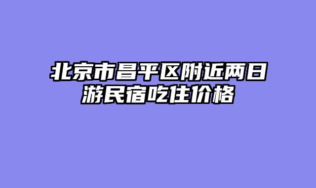 北京市昌平区附近两日游民宿吃住价格