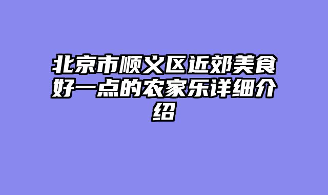 北京市顺义区近郊美食好一点的农家乐详细介绍