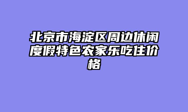北京市海淀区周边休闲度假特色农家乐吃住价格