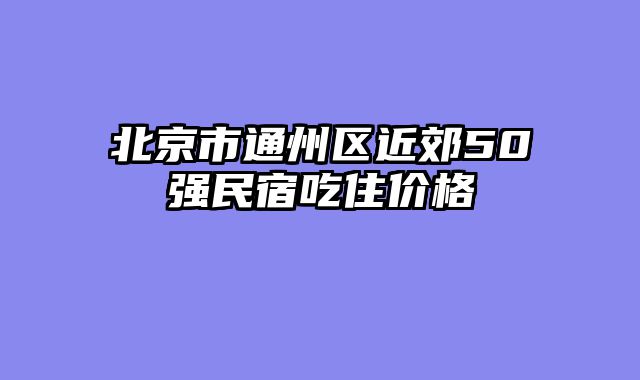 北京市通州区近郊50强民宿吃住价格