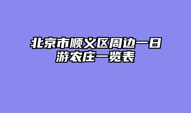 北京市顺义区周边一日游农庄一览表