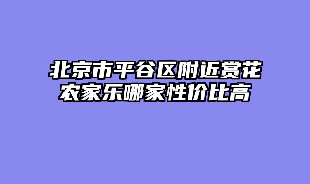 北京市平谷区附近赏花农家乐哪家性价比高